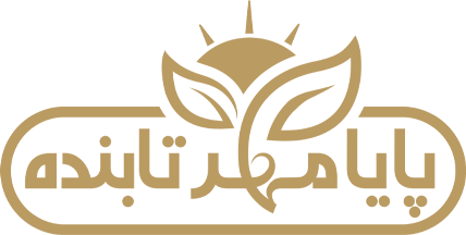 پایا مهر تابنده